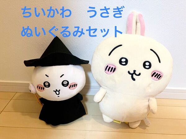 ちいかわ うさぎ ぬいぐるみ セット アミューズメント商品