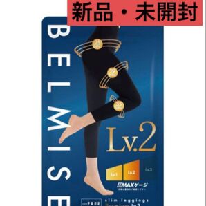 新品未開封 BELMISE 着圧レギンス Lv.2 35hPa クロップドタイプ ダイエット 脚痩せ むくみ ベルミス 骨盤矯正
