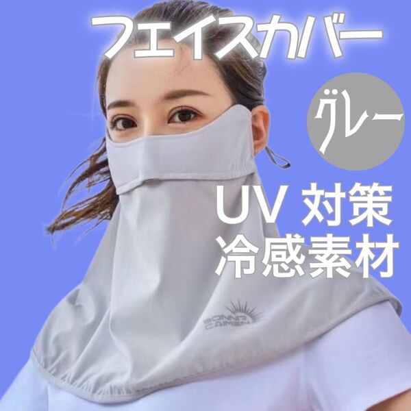 フェイスカバー ネックガード UV対策 冷感 日焼け 紫外線