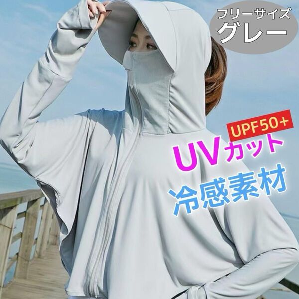 UVカットパーカー、フード&つば付き、親指ホール付き 日よけパーカー ラッシュガード アイスシルク素材 ストレッチ性 【グレー】