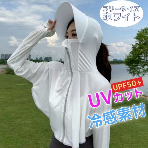 UVカットパーカー、フード&つば付き、親指ホール付き 日よけラッシュガード アイスシルク素材 ストレッチ性 【ホワイト】