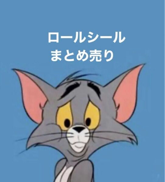 ロールシール アメキャラ まとめ売り