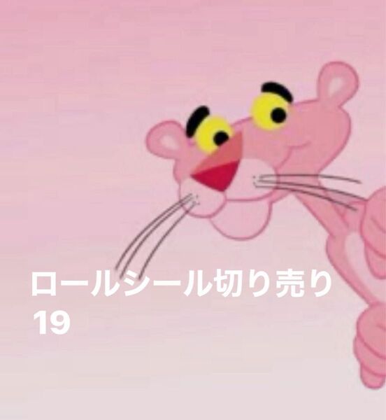 ロールシール アメキャラ 切り売り 19