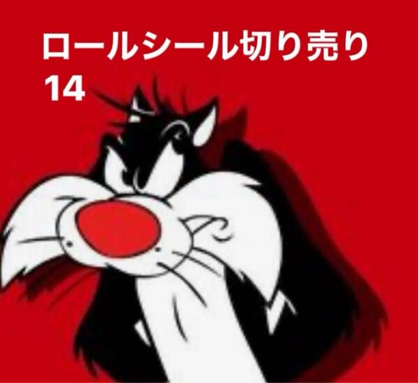 ロールシール アメキャラ 切り売り14