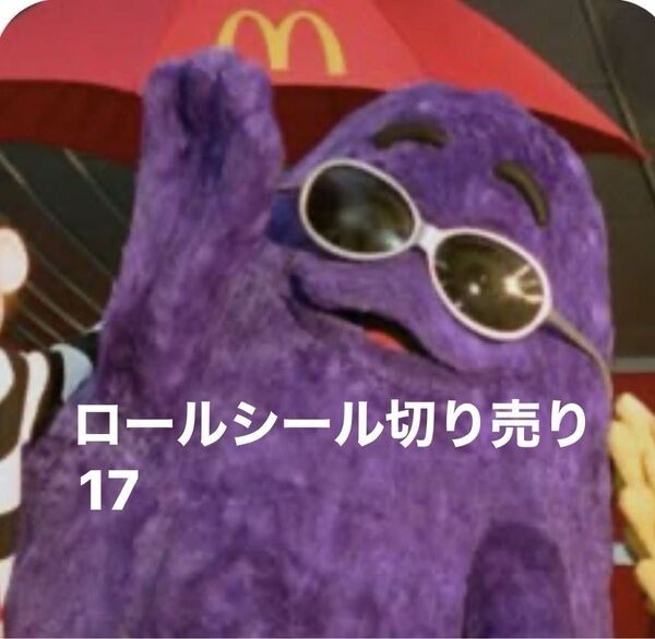 ロールシール アメキャラ 切り売り 17