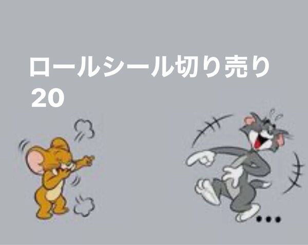 ロールシール アメキャラ 切り売り 20