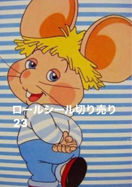 ロールシール アメキャラ 切り売り23