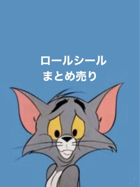 ロールシール アメキャラ まとめ売り