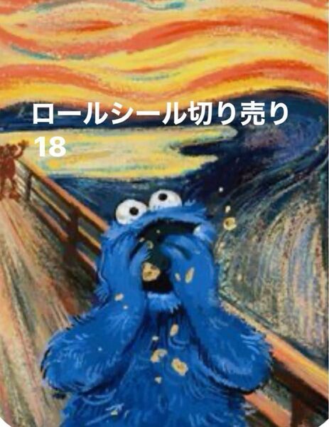 ロールシール アメキャラ 切り売り 18