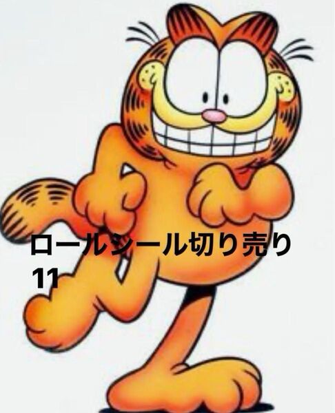 ロールシール アメキャラ 切り売り 11