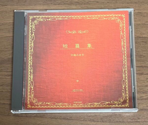 短編集 / 中島みゆき CD