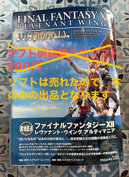 ファイナルファンタジーXIIレヴァナントウイング アルティマニア (SE-MOOK)