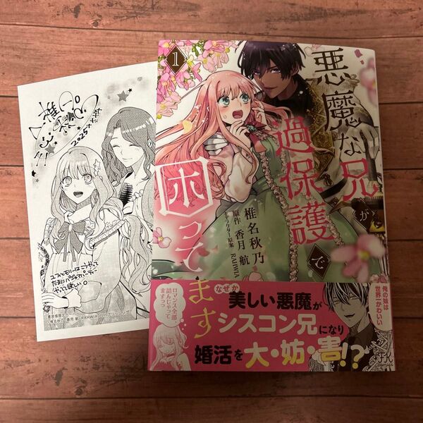 悪魔な兄が過保護で困ってます 1 (FK comics) 椎名秋乃/著 香月航/原作 RAHWIA/キャラクター原案