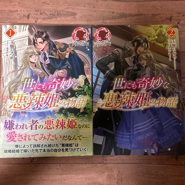 世にも奇妙な悪辣姫の物語 2巻セット (アリアンローズ) 玉響なつめ/著