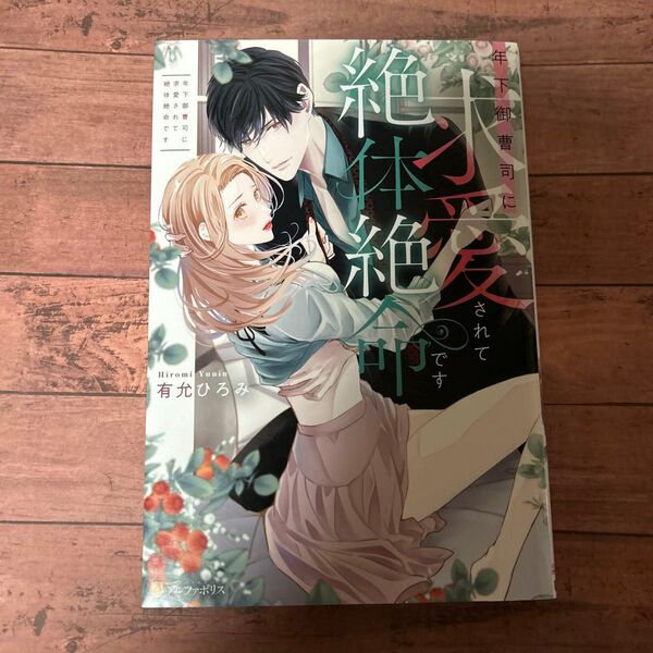 年下御曹司に求愛されて絶体絶命です (Eternity BOOKS) 有允ひろみ/〔著〕
