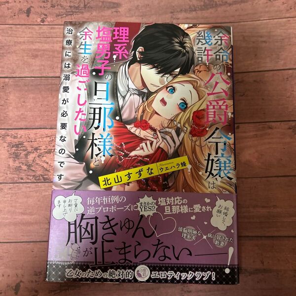 余命幾許の公爵令嬢は理系塩男子の旦那様と余生を過ごしたい 治療には溺愛が必要なのです (蜜猫Novels) 北山すずな/著