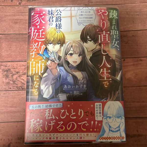 疎まれ聖女、やり直し人生で公爵様の妹君の家庭教師になる 貴方、私の事お嫌いでしたよね?なんで今回は溺愛してくるんですか