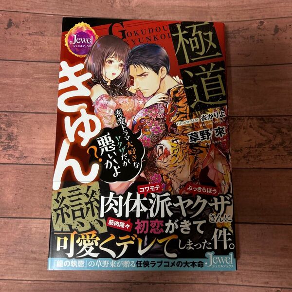 極道きゅん戀 恋愛ドラマ大好きなヤクザだが悪ぃかよ? (ジュエルブックス) 草野來/著