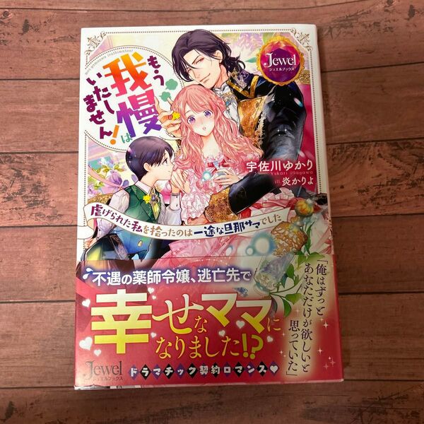 もう我慢はいたしません! 虐げられた私を拾ったのは一途な旦那サマでした (ジュエルブックス) 宇佐川ゆかり/著