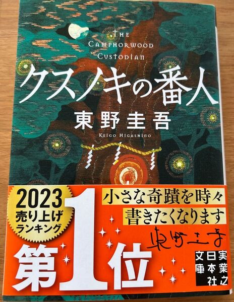クスノキの番人 (実業之日本社文庫 ひ1-5) 東野圭吾/著