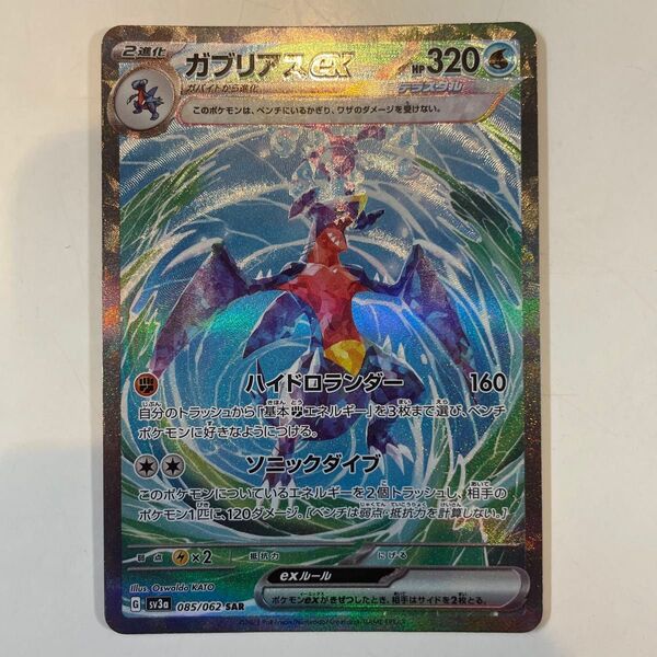 ガブリアスex sar ポケモンカードゲーム レイジングサーフ SV3a 085/062