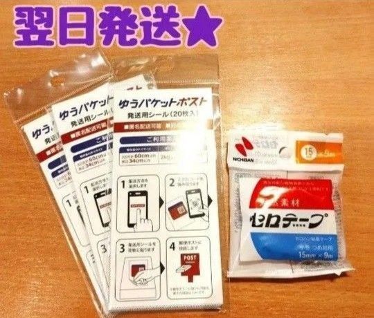 200円引きクーポン使えます【翌日発送★】《3パックセット》ヘアゴムとゆうパケットポスト 発送用シール セロハンテープ