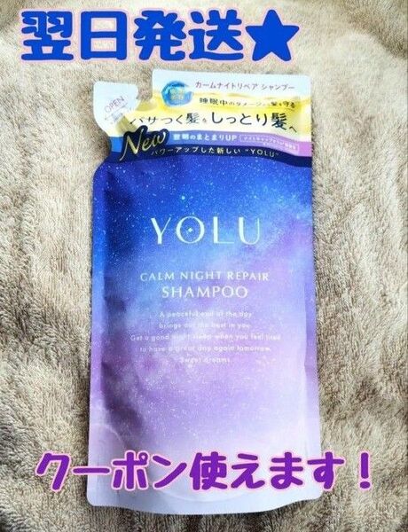 200円引きクーポン使えます!【翌日発送★】 YOLU ヨル カームナイトリペア シャンプー リニューアル版 詰替用 370ml