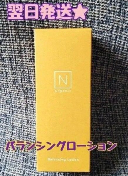 500円引きクーポン使えます!【平日は毎日発送★】 Nオーガニック Basic バランシングローション 100ml