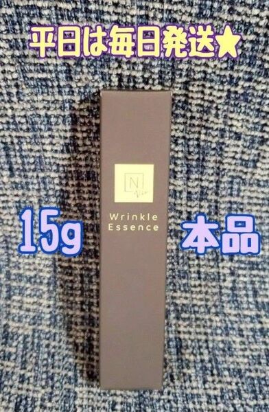 500円引きクーポン使えます!【平日は毎日発送★】 Nオーガニック Vie リンクルパックエッセンス 15g