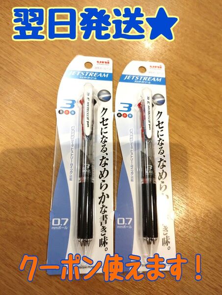半額クーポンで250円!【翌日発送★】《2本セット》uni ジェットストリーム 3色ボールペン 0.7