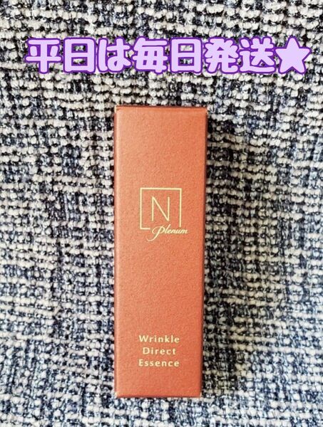 200円引きクーポン使えます【平日は毎日発送★】 Nオーガニック プレナム リンクルダイレクトエッセンス ミニサイズ 美容液