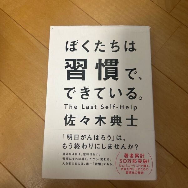 ぼくたちは習慣で、できている。 佐々木典士/著