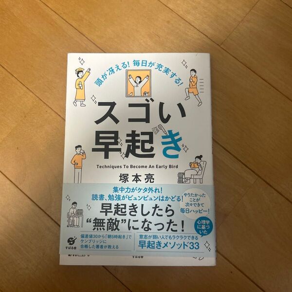 頭が冴える!毎日が充実する!スゴい早起き Techniques To Become An Early Bird 塚本亮/著
