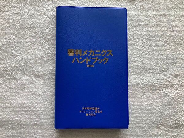 野球 審判メカニクスハンドブック 第6版 審判 球審 塁審 2022年2月発行 最新版