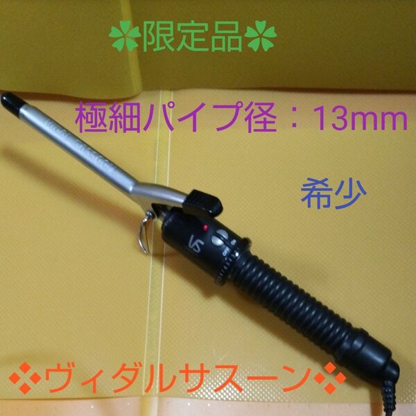 ★ VS ヴィダルサスーン 限定 極細ヘア―カールアイロン コテ VSI−1301/K(極細パイプ:13mm)希少