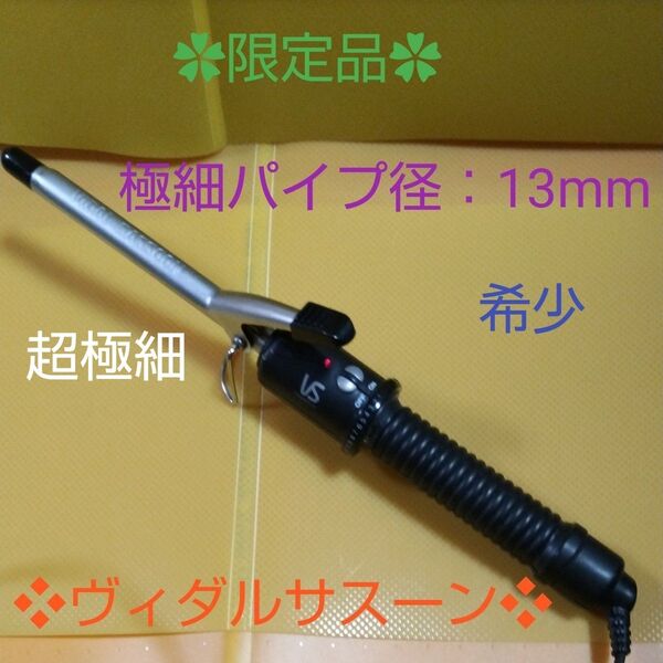★ VS ヴィダルサスーン 限定 極細ヘア―カールアイロン コテ VSI−1301/K(極細パイプ:13mm)希少