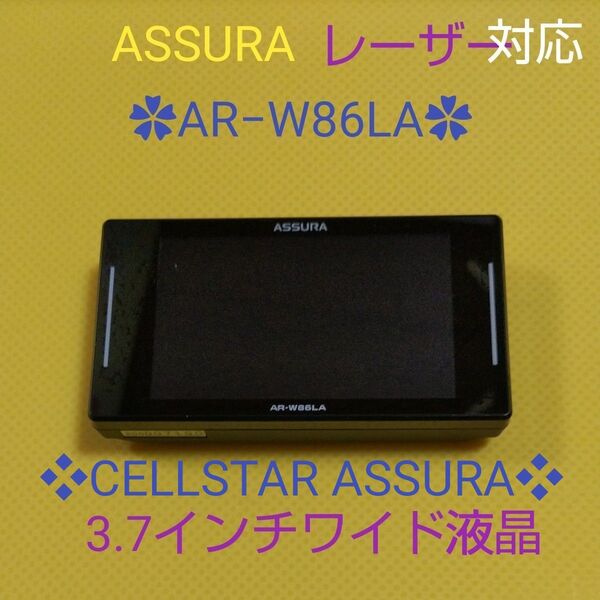 ★ セルスター CELLSTAR ASSURA レーザー & レーダー探知機 AR−W86LA