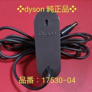 ★ ダイソン dyson ACアダプタ― 17530-04(出力:16.75V 348m 出力:24.35V 348mA)
