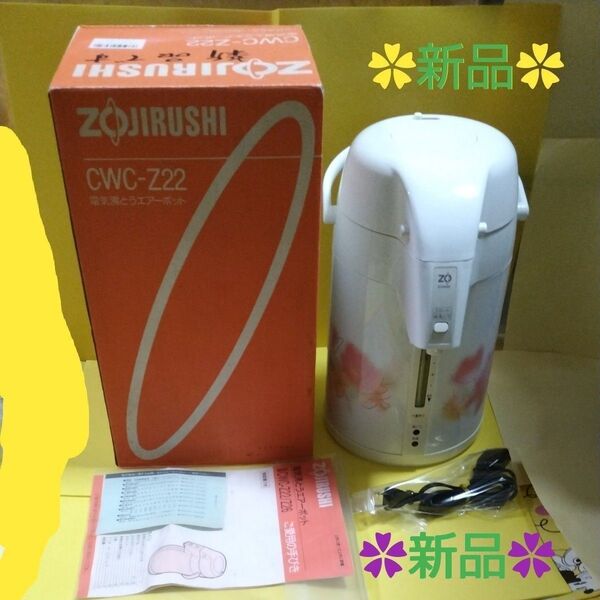 ★ (新品未使用品) ZOJIRUSHI マイコン沸騰 電気エアーポット CWC−Z22−LF レイナフラワー