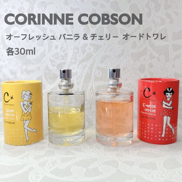 コリーヌコブソン オードトワレ 2個セット オーフレッシュバニラ & オーフレッシュチェリー 各30ml