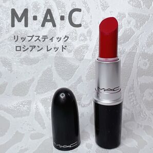 MAC マック リップスティック ロシアンレッド マット 口紅 レッド系