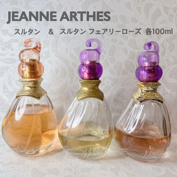 ジャンヌアルテス スルタン オードパルファム & スルタンフェアリーローズ オードパルファム 各100ml 香水3個セット