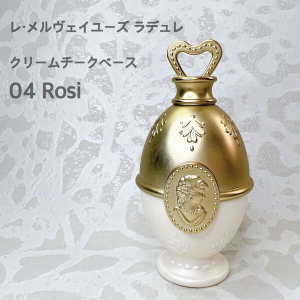 レ・メルヴェイユーズ ラデュレ クリームチークベース 04 Rosi ロズィ ローズピンク