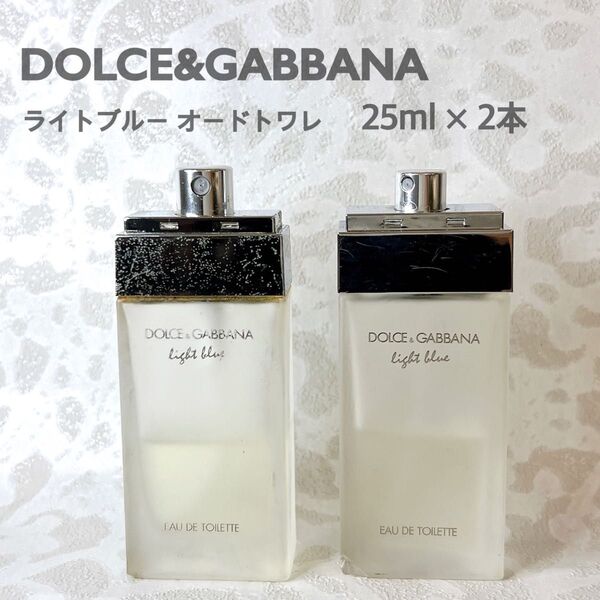 ドルチェ&ガッバーナ ライトブルー オードトワレ 25ml 2本セット DOLCE&GABBANA ドルガバ 香水セット