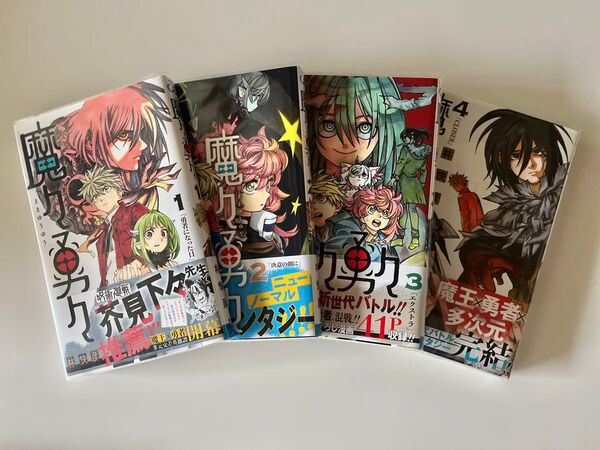 魔々勇々 1 〜 4 全巻 セット 初版 帯付き (ジャンプコミックス) 林快彦/著 コミック 漫画 集英社 完結 マンガ