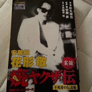 実録疵ヤクザ伝 安藤組花形敬 不死身の伝 (バンブーコミックス 実録ピカレスクシリー) 影丸 禳也 画