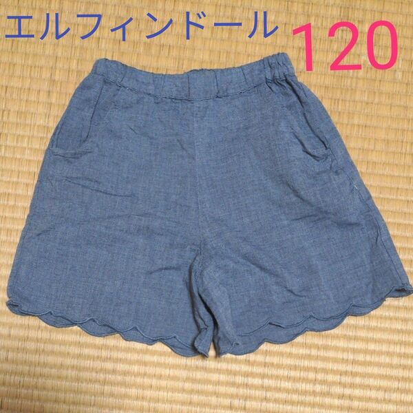 エルフィンドール キッズ キュロットスカート 半ズボン ハーフパンツ 女の子 120cm