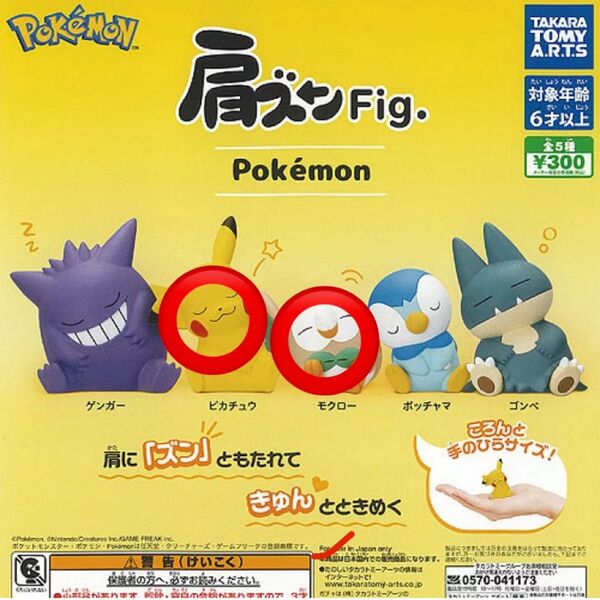 肩ズンFig ポケモン ガチャガチャ
