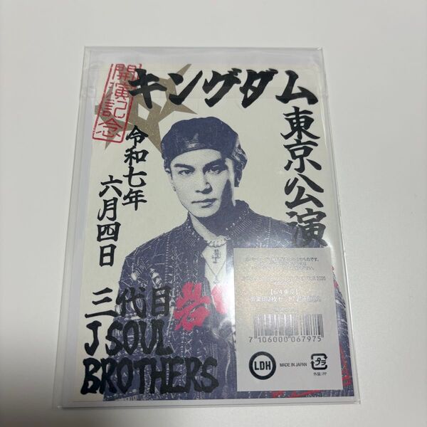 三代目 KINGDOM 御楽印 御朱印 岩田剛典