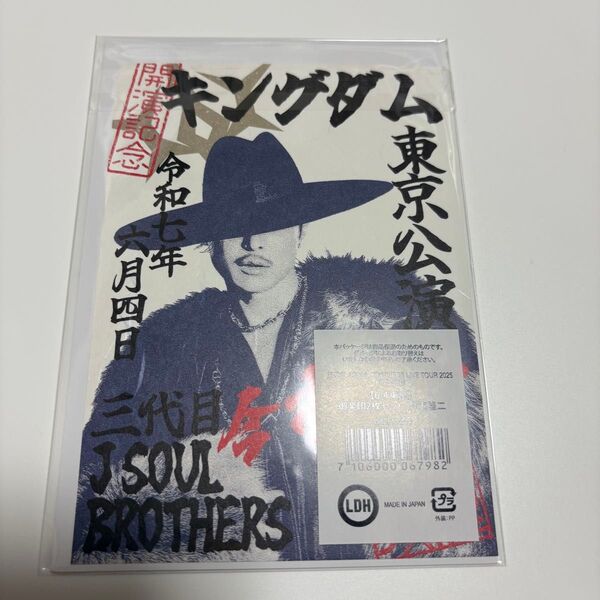 三代目 KINGDOM 御楽印 今市隆二